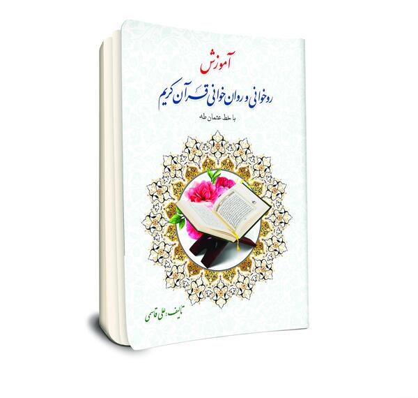 عکس قرآن خط عثمان طه