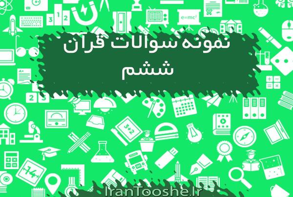 عکس قرآن ششم صفحه ۴۶