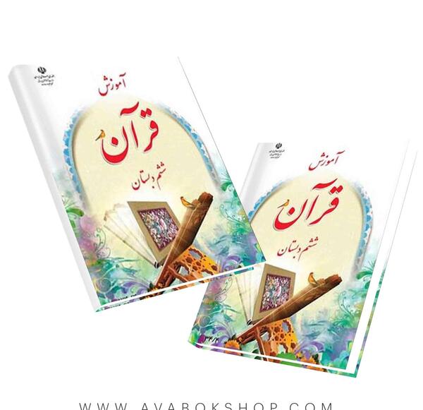 عکس کتاب قران ششم دبستان