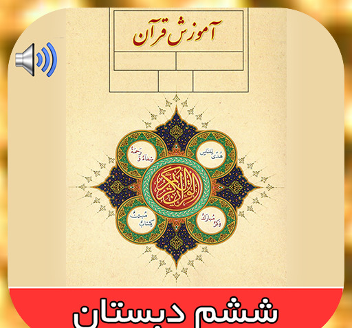 عکس کتاب قران ششم دبستان