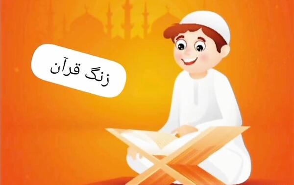 عکس زنگ قرآن مجازی