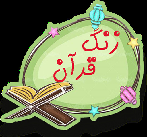 عکس زنگ قرآن مجازی