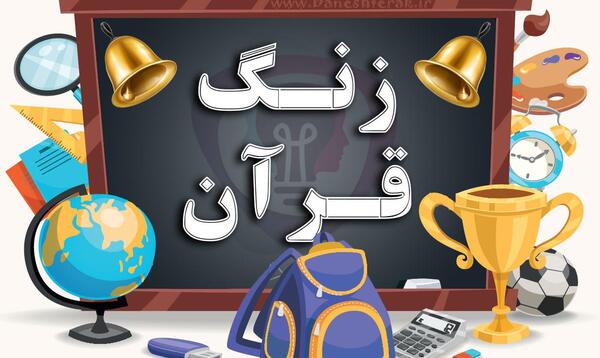 عکس زنگ قرآن مجازی