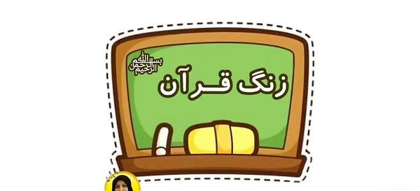 عکس زنگ قرآن مجازی