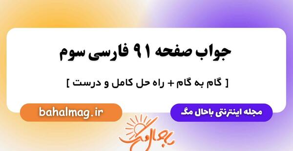 عکس صفحه ۹۱ قران سوم دبستان