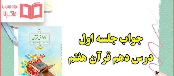عکس صفحه ۹۱ قران سوم دبستان