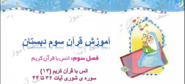 عکس صفحه ۹۱ قران سوم دبستان
