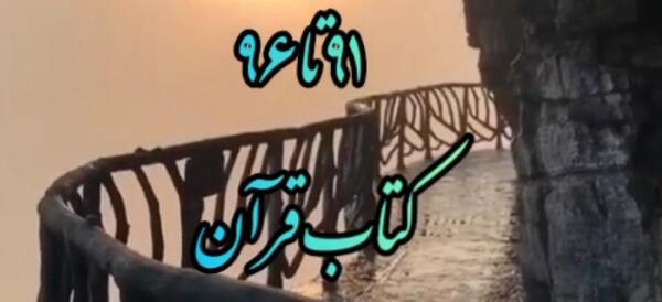عکس صفحه ۹۱ قران سوم دبستان