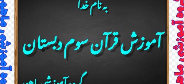عکس صفحه ۹۱ قران سوم دبستان