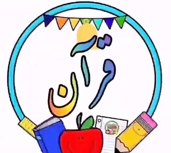 عکس زنگ اول قرآن