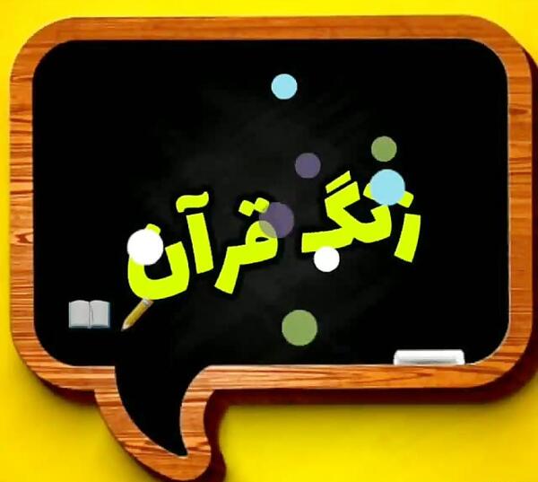 عکس زنگ اول قرآن