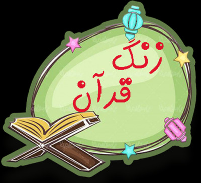 دانلود عکس زنگ قرآن