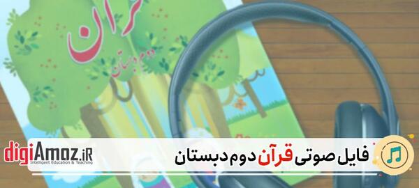عکس کتاب قرآن دوم