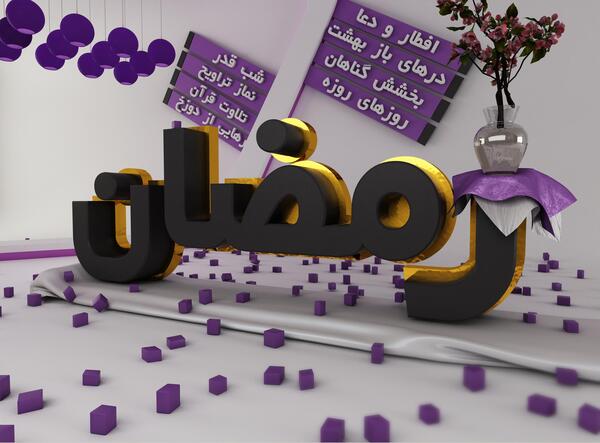 عکس قران ماه رمضان