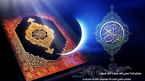 عکس قران ماه رمضان