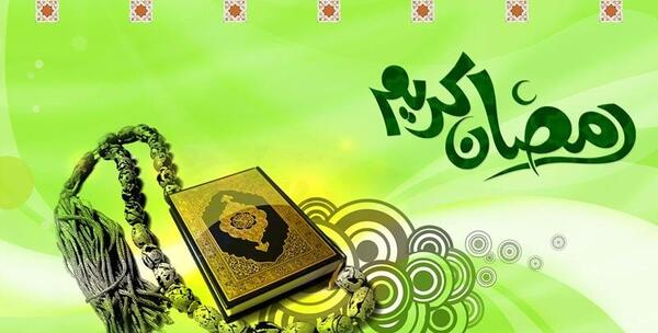 عکس قران ماه رمضان