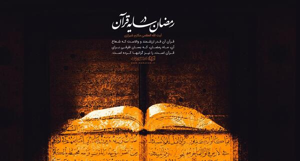 عکس قرآن در رمضان