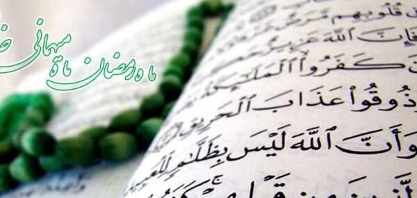 عکس قرآن در رمضان