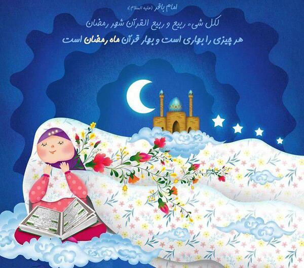 عکس قرآن در رمضان
