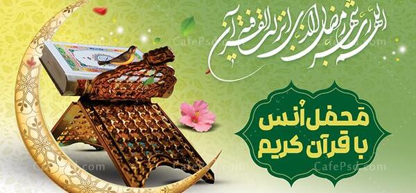 عکس قرآن در ماه رمضان