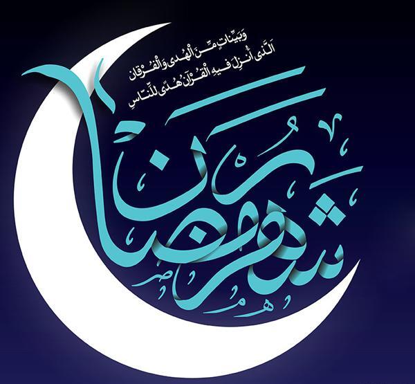 عکس قرآن در ماه رمضان