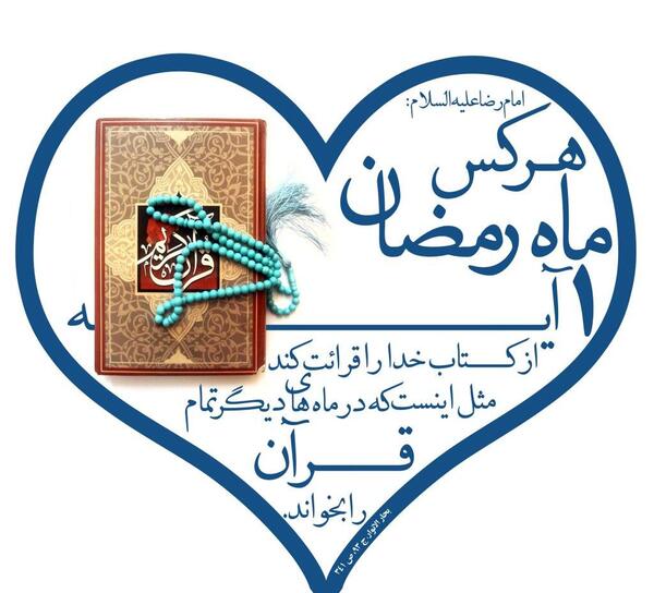 عکس قرآن در ماه رمضان