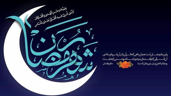 عکس قرآن در ماه مبارک رمضان
