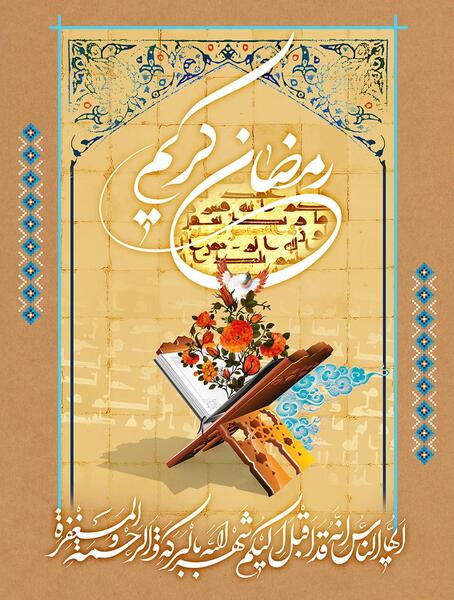 عکس قرآن در ماه مبارک رمضان