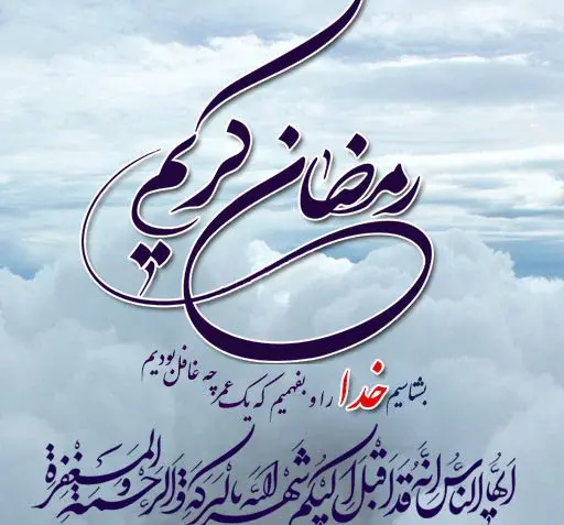 عکس قرآن در ماه مبارک رمضان