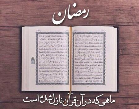 عکس قرآن در ماه مبارک رمضان
