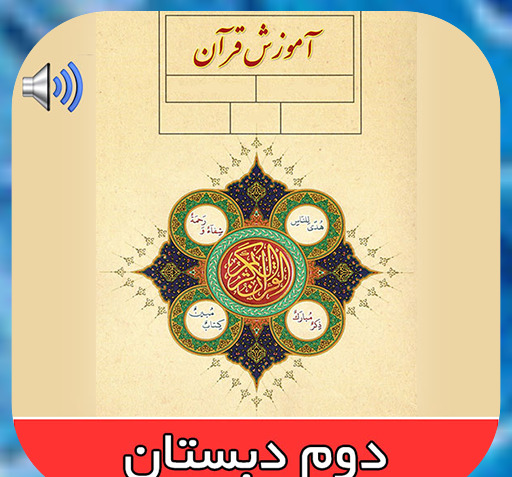 عکس کتاب قرآن دوم ابتدایی