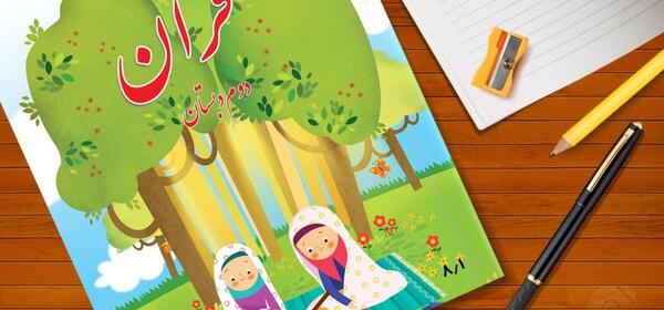 عکس کتاب قرآن دوم ابتدایی
