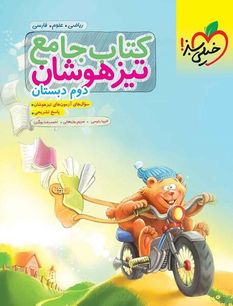 عکس روی جلد کتاب قرآن دوم دبستان
