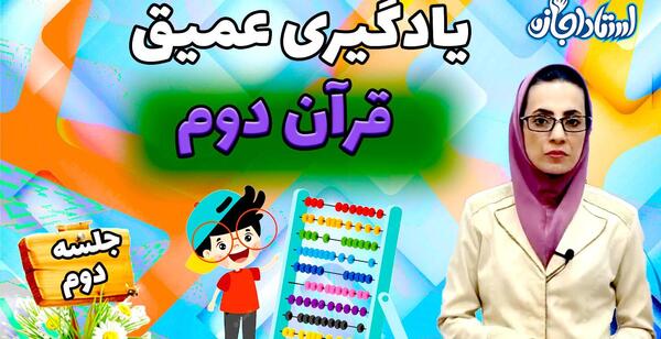 عکس روی جلد کتاب قرآن دوم دبستان