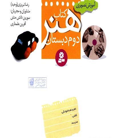 عکس روی جلد کتاب قرآن دوم دبستان