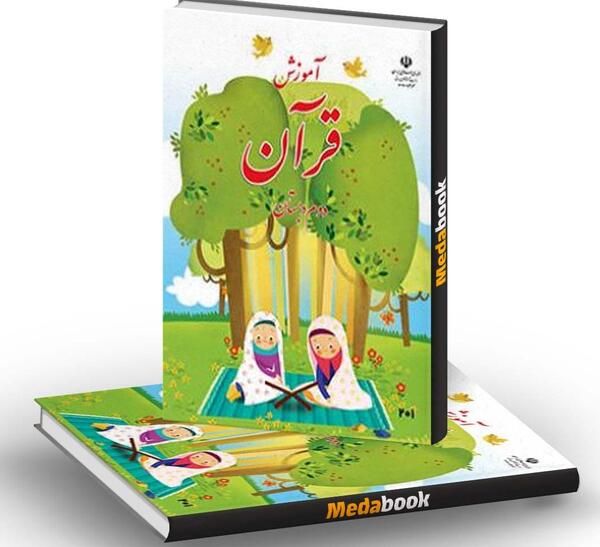 عکس روی جلد کتاب قرآن دوم دبستان