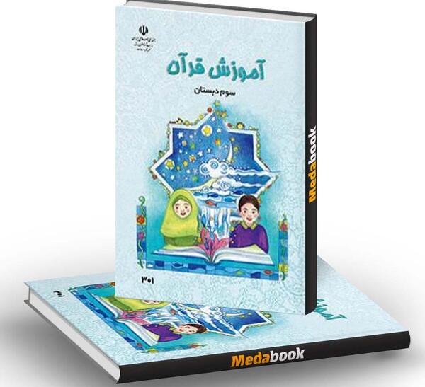 عکس روی جلد کتاب قرآن دوم دبستان