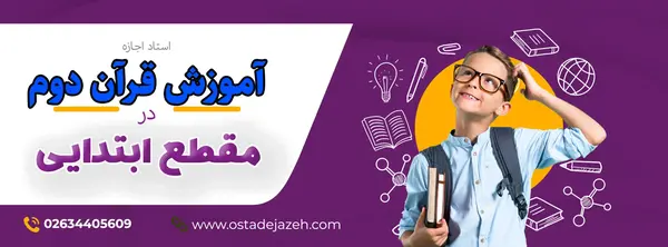 عکس روی جلد کتاب قرآن دوم دبستان