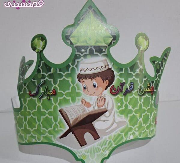 عکس تاج جشن قرآن دخترانه