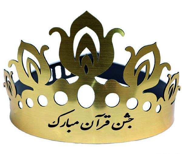 عکس تاج جشن قرآن دخترانه
