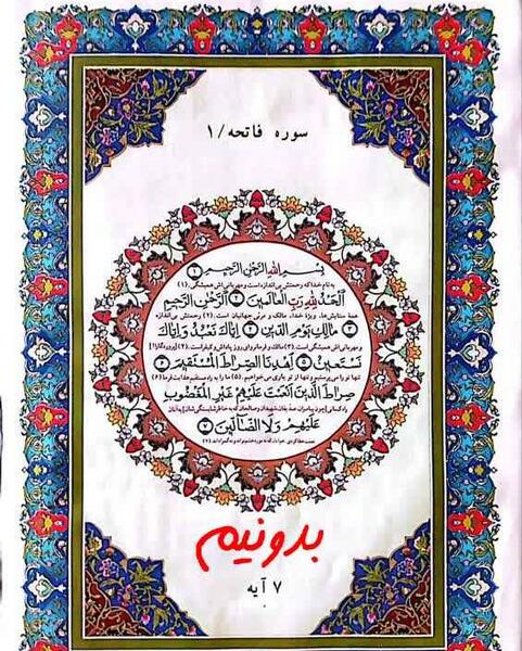 عکس قرآن سوره حمد