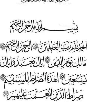عکس قرآن سوره حمد
