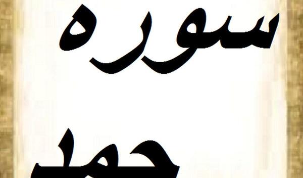 عکس قرآن سوره حمد