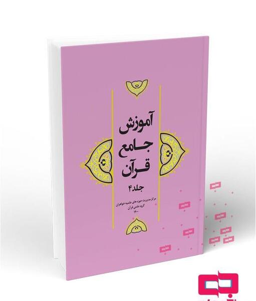 عکس جلد کتاب قران چهارم دبستان