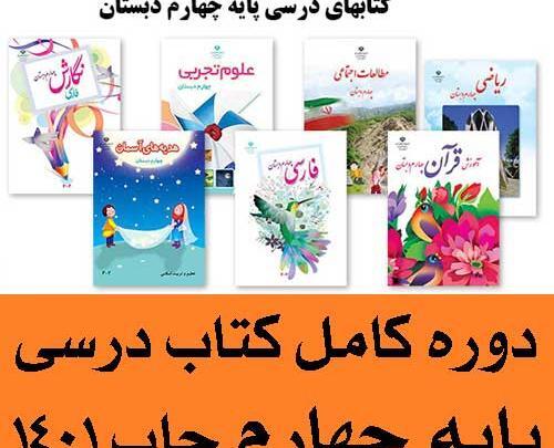 عکس جلد کتاب قران چهارم دبستان