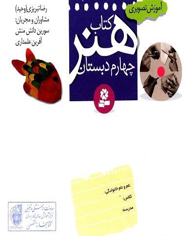 عکس جلد کتاب قران چهارم دبستان