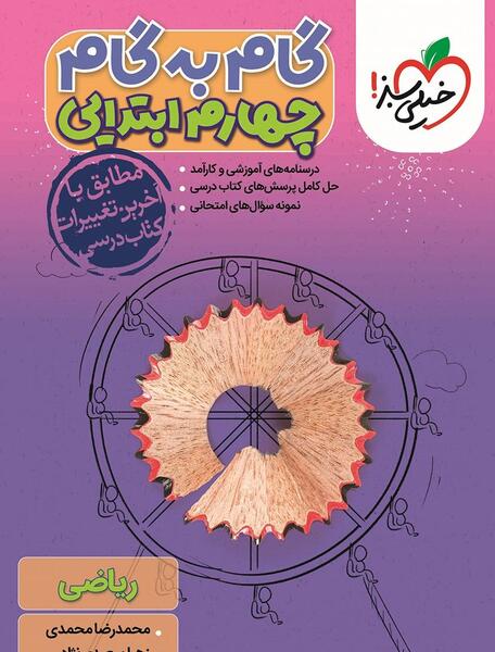 عکس جلد کتاب قران چهارم دبستان