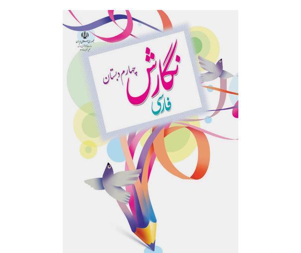 عکس جلد کتاب قران چهارم دبستان