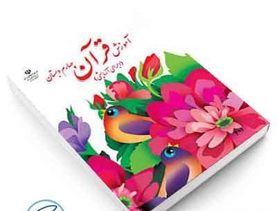 عکس جلد کتاب قران چهارم دبستان