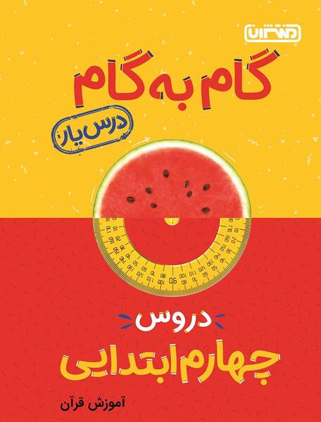 عکس جلد کتاب قران چهارم دبستان